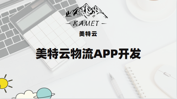 物流快递小程序定制开发-美特云物流APP开发-大连软件开发公司