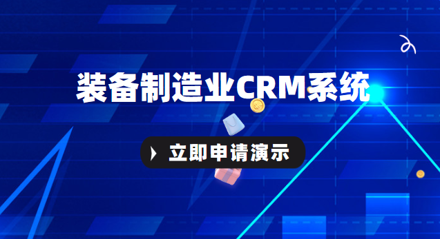 装备制造业CRM系统-制造业CRM客户管理系统插图