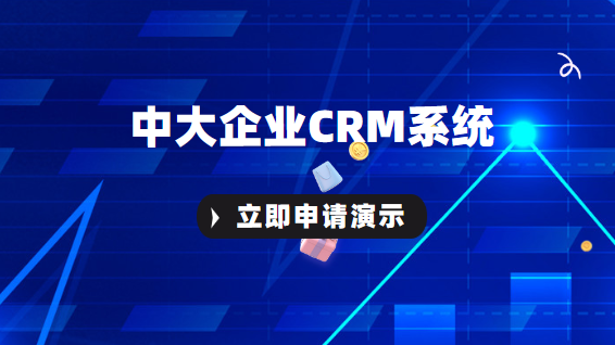 CRM销售管理系统-售前获客——争夺更多客户