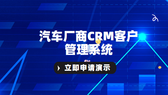 汽车厂商CRM客户管理系统-汽车CRM系统-TOB的CRM系统