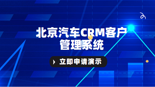 汽车汽配CRM系统-北京汽车CRM客户管理系统-汽配CRM系统