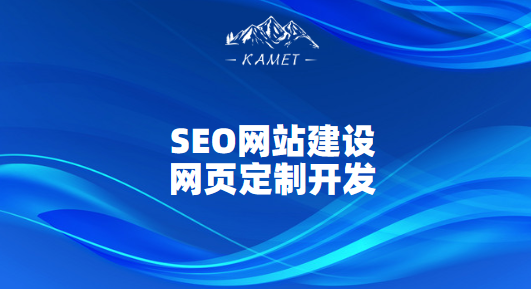 打造独具魅力的网站，提升SEO效果-SEO网站建设-网页定制开发