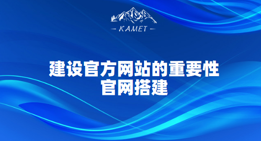 建设官方网站的重要性-官网搭建-官网定制开发