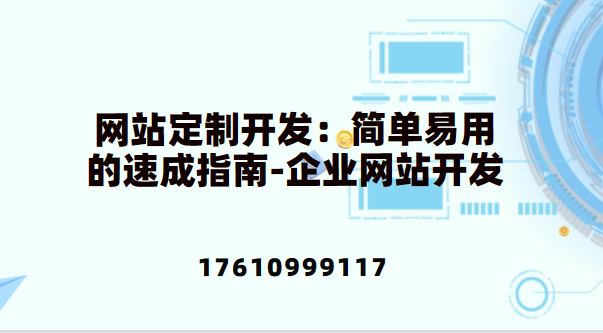 网站定制开发：简单易用的速成指南-企业网站开发