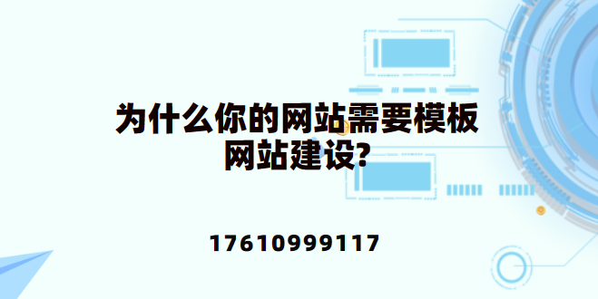 为什么你的网站需要模板网站建设?-模板网站建设