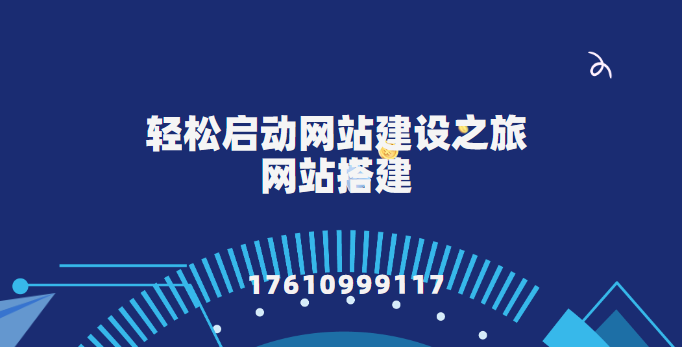 轻松启动网站建设之旅-网站搭建-建站公司