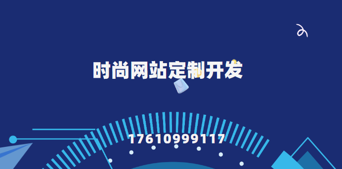 时尚网站定制开发：定制化模板快速搭建，轻松展现个性品牌形象