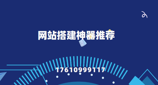 网站搭建神器推荐：打造独具个性的定制化网站开发