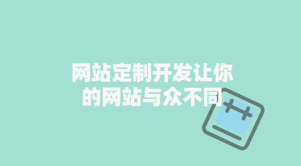 重新生成的定制网站模板，网站定制开发让你的网站与众不同