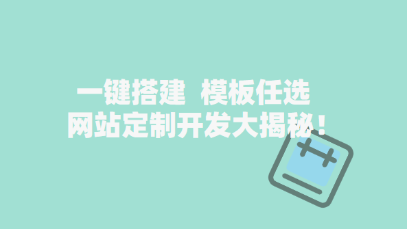 一键搭建，模板任选，网站定制开发大揭秘！