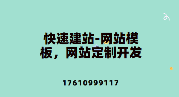 快速建站-网站模板，网站定制开发