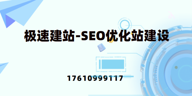 极速建站-SEO优化站建设-网站定制开发