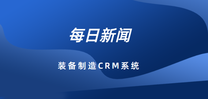 装备制造业的未来：深度解析销售与企业CRM系统的价值