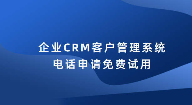 IT硬件CRM系统-销售CRM系统-企业CRM系统插图