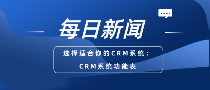 选择适合你的CRM系统：CRM系统功能表