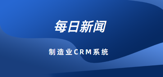 提升企业竞争力的超级武器：制造业CRM系统深度解析