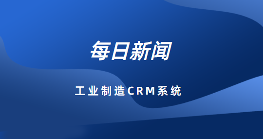 提升企业效率的关键：选择合适的工业制造CRM系统