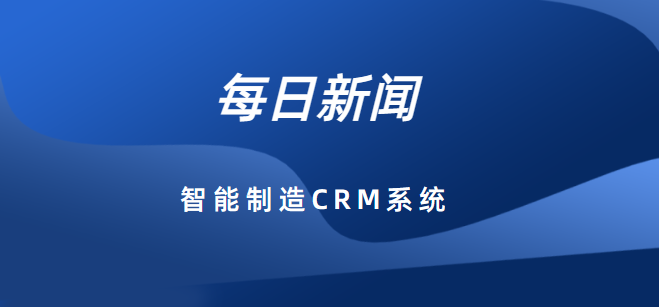 智能制造与CRM系统的完美结合：推动企业数字化转型