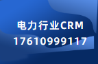 能源电力CRM系统-销售CRM管理系统-电力行业CRM