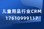 儿童用品CRM系统：高效销售CRM管理系统