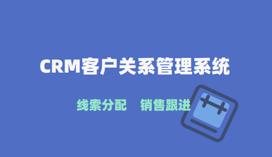 什么是快消品行业CRM软件？-快消CRM系统