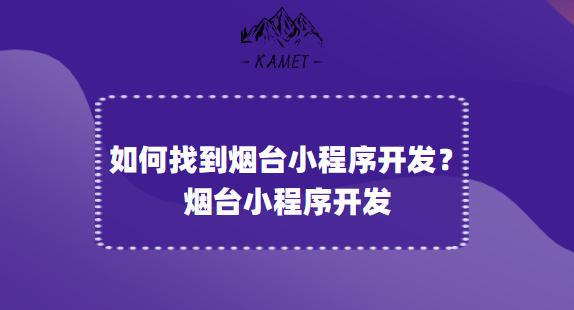 如何找到烟台小程序开发？-烟台小程序开发