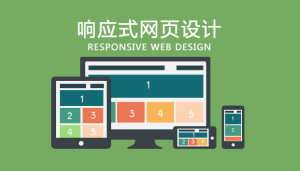 网站制作需求分析-响应式网站建设需求